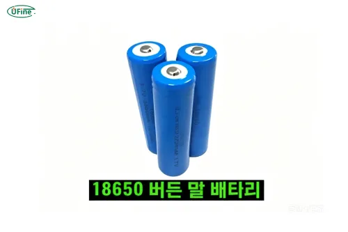 18650 버튼탑 배터리