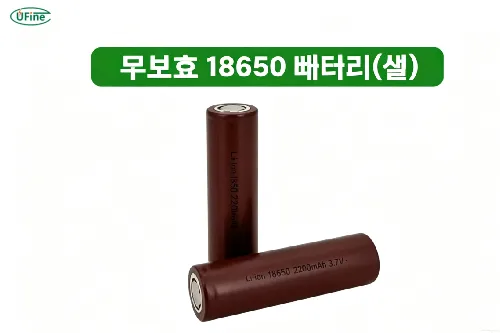 보호회로가 없는 18650 배터리