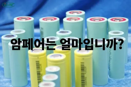 배터리 암페어(A)는 얼마인가요