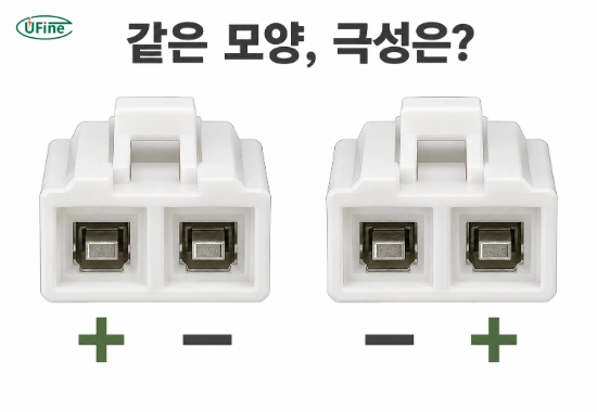 같은 외형의 소형 배터리 2핀 커넥터에서 양극과 음극 위치가 다른 예시 비교